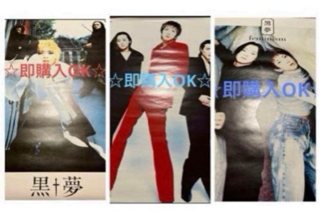 黒夢 B2サイズ ポスター 3種類セット