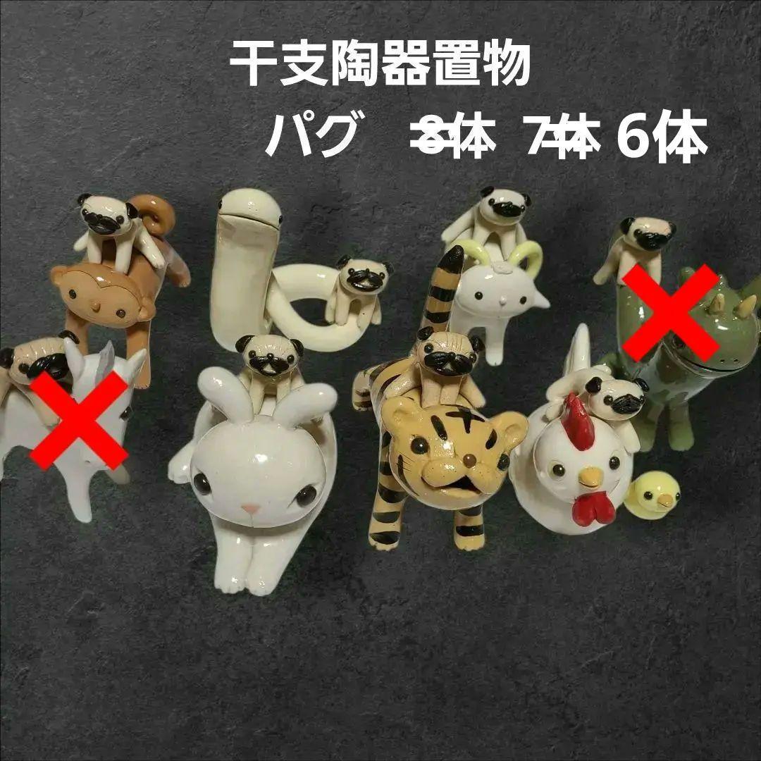 陶器干支置物 パグ置物 6体セット 未 申 酉 卯 巳 寅　台付き　正月