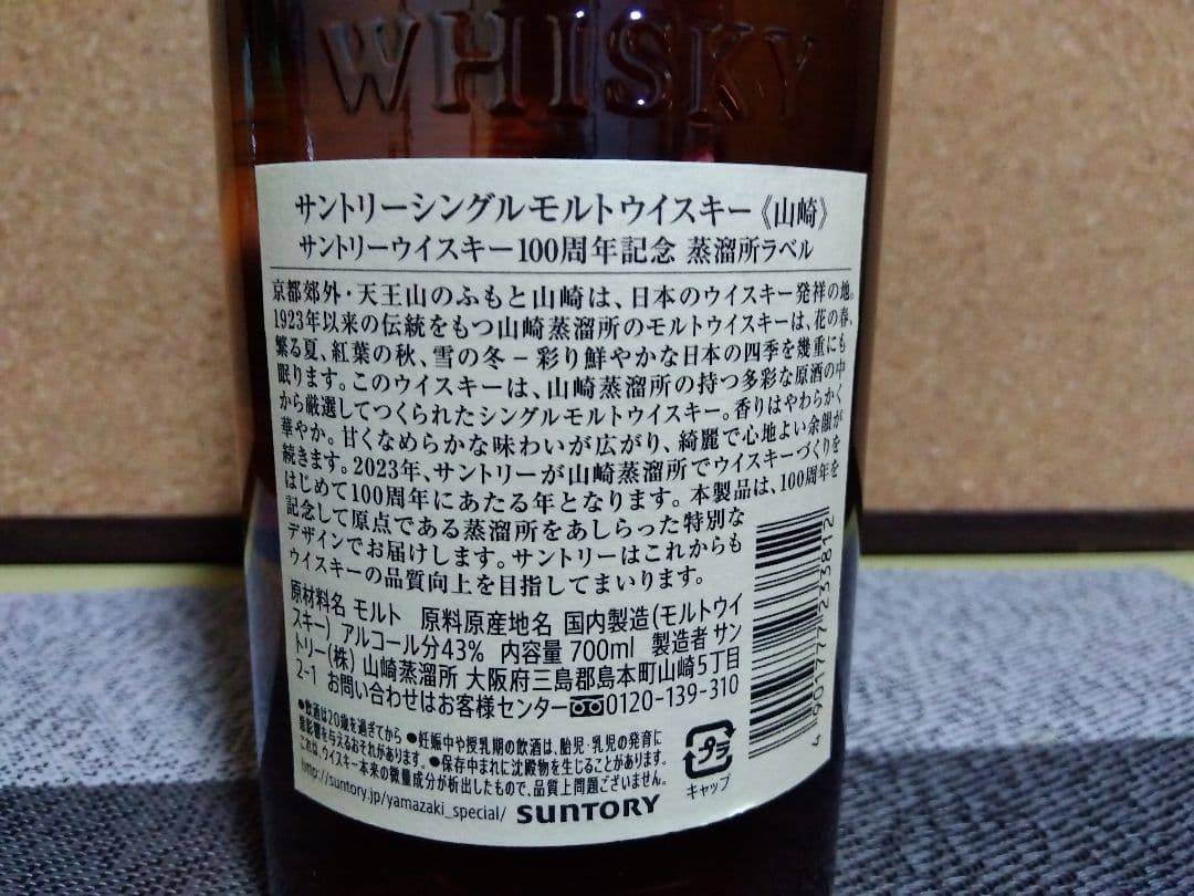山崎　NV 100周年記念ラベル 700ml