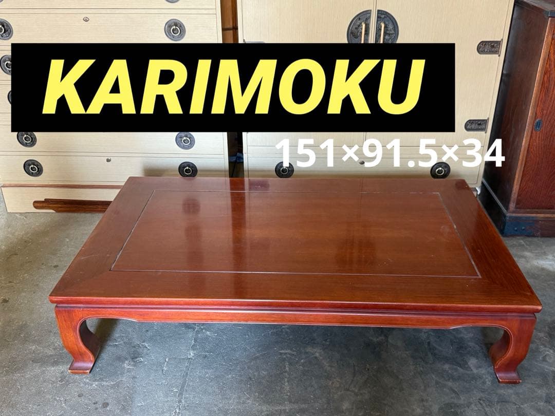 【送料込み】カリモク家具　KARIMOKU 座卓　ローテーブル　花梨