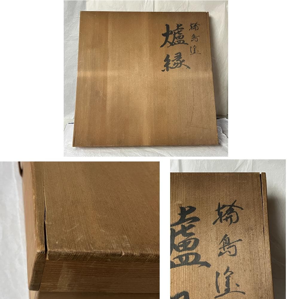 e3138 輪島塗 炉縁 四君子蒔絵 共箱 茶道具