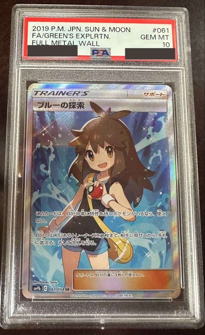 PSA10 ブルーの探索 SR SM9b フルメタルウォール 061/054