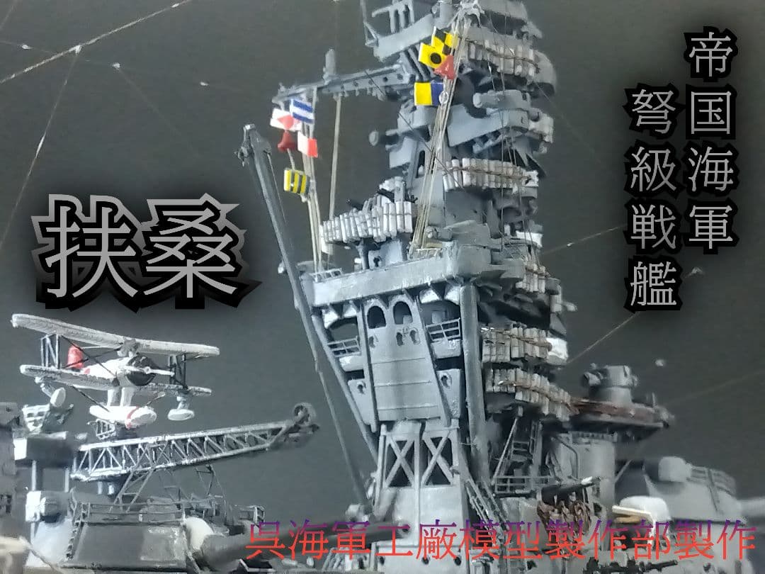 マンディ爺 扶桑 製作