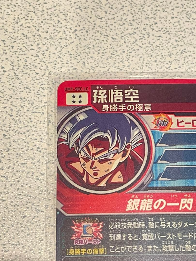 小*池様 SDH UM1-SEC LC 孫悟空