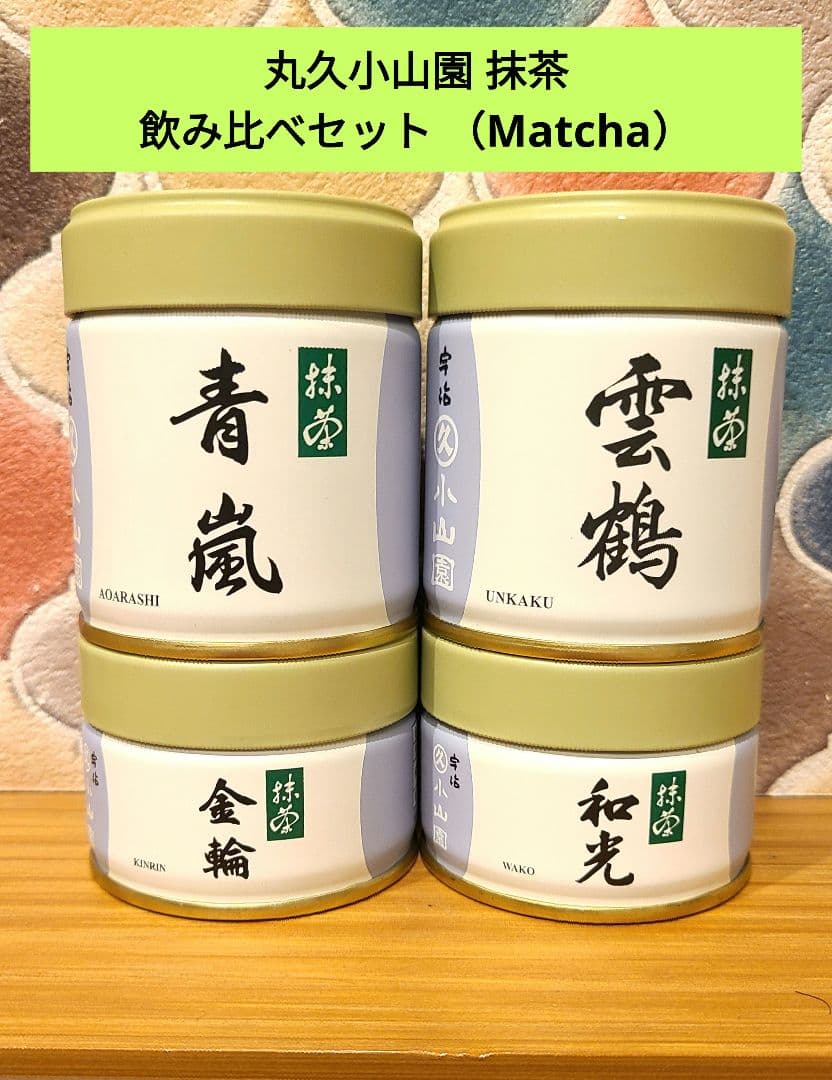 宇治 丸久小山園 抹茶 雲鶴 金輪 和光 青嵐 飲み比べセット Matcha