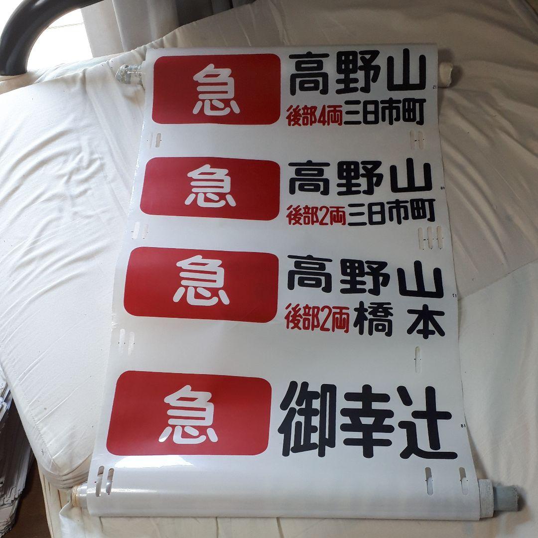 カット売り不可　南海電鉄高野線泉北線旧方向幕