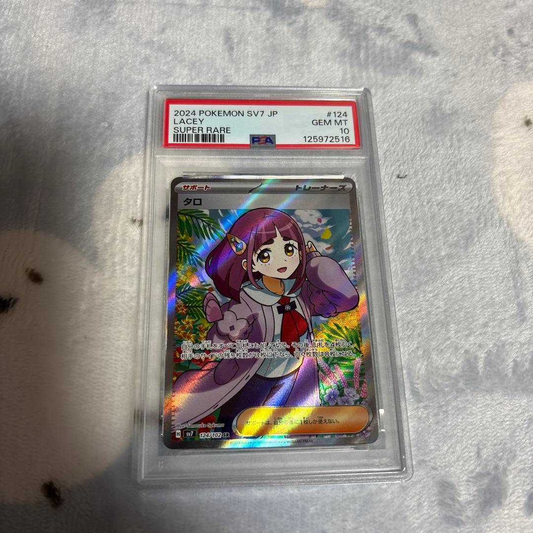 タロ　psa10