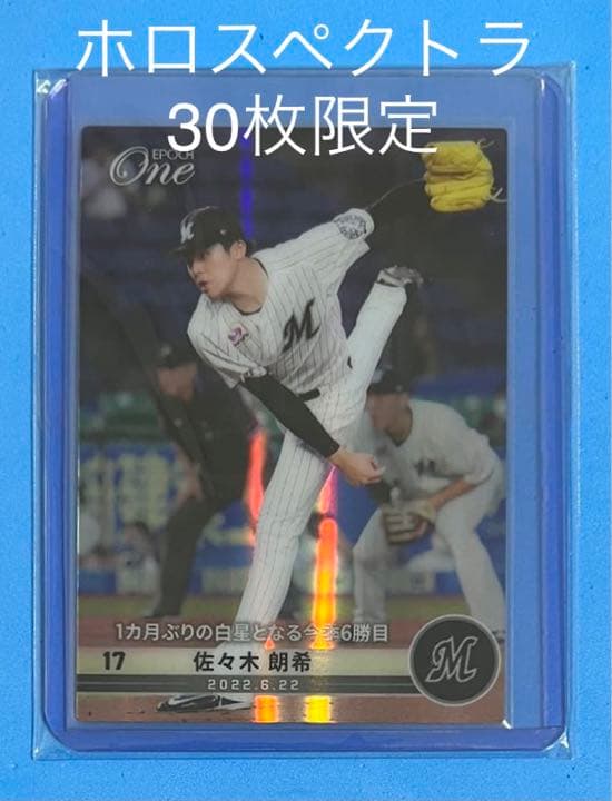 エポック ワン【佐々木朗希】1カ月ぶりの白星となる今季6勝目（22.6.22）