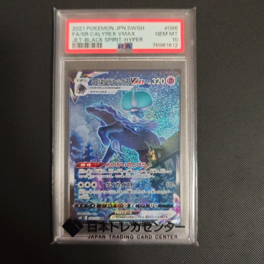 こくばバドレックスVMAX HR S6K 漆黒のガイスト psa10