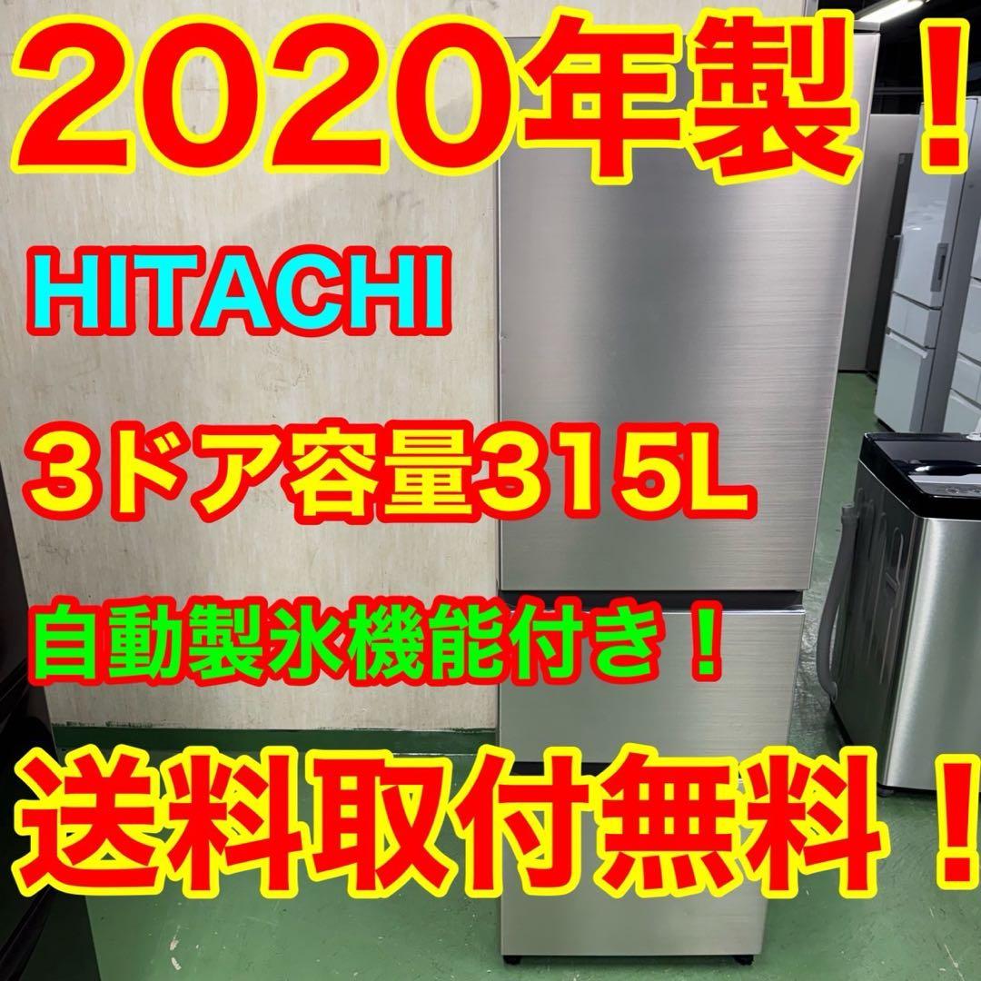 158 大型冷蔵庫　300L強　自動製氷機付　右開き　関東配送　美品　日立
