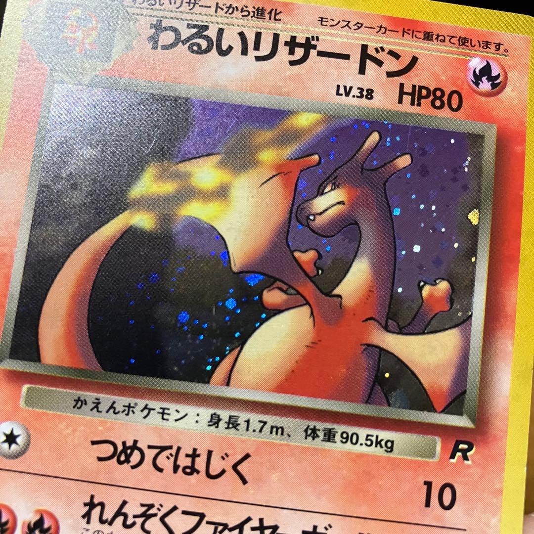 ポケモンカード　わるいリザードン　旧裏