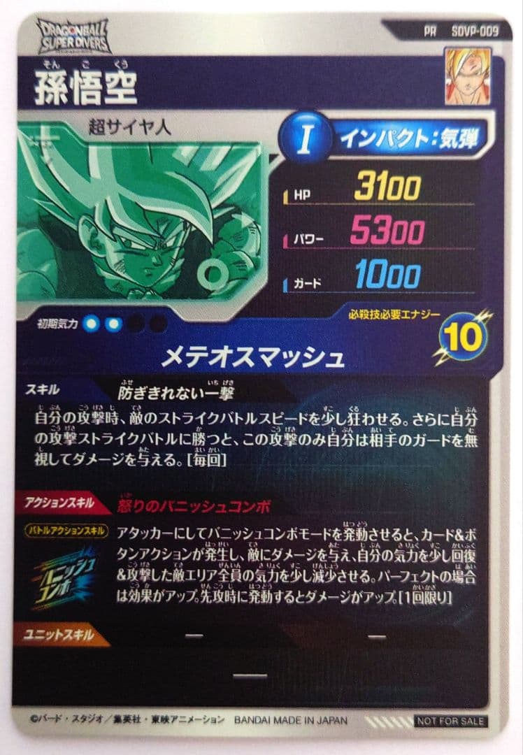 即日発送　未使用　匿名配送　送料込　即購入OK　SDVP-009 孫悟空