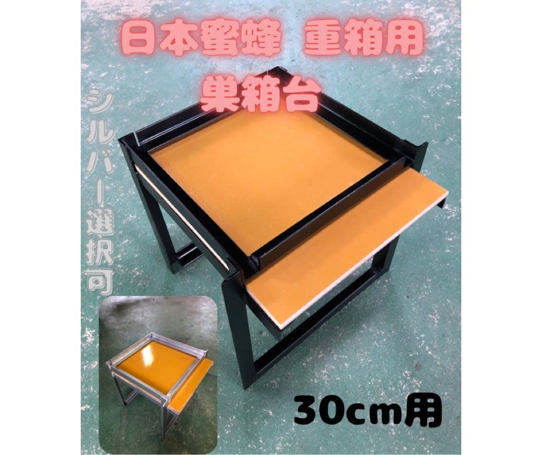 日本蜜蜂 重箱用巣箱台 30cm用