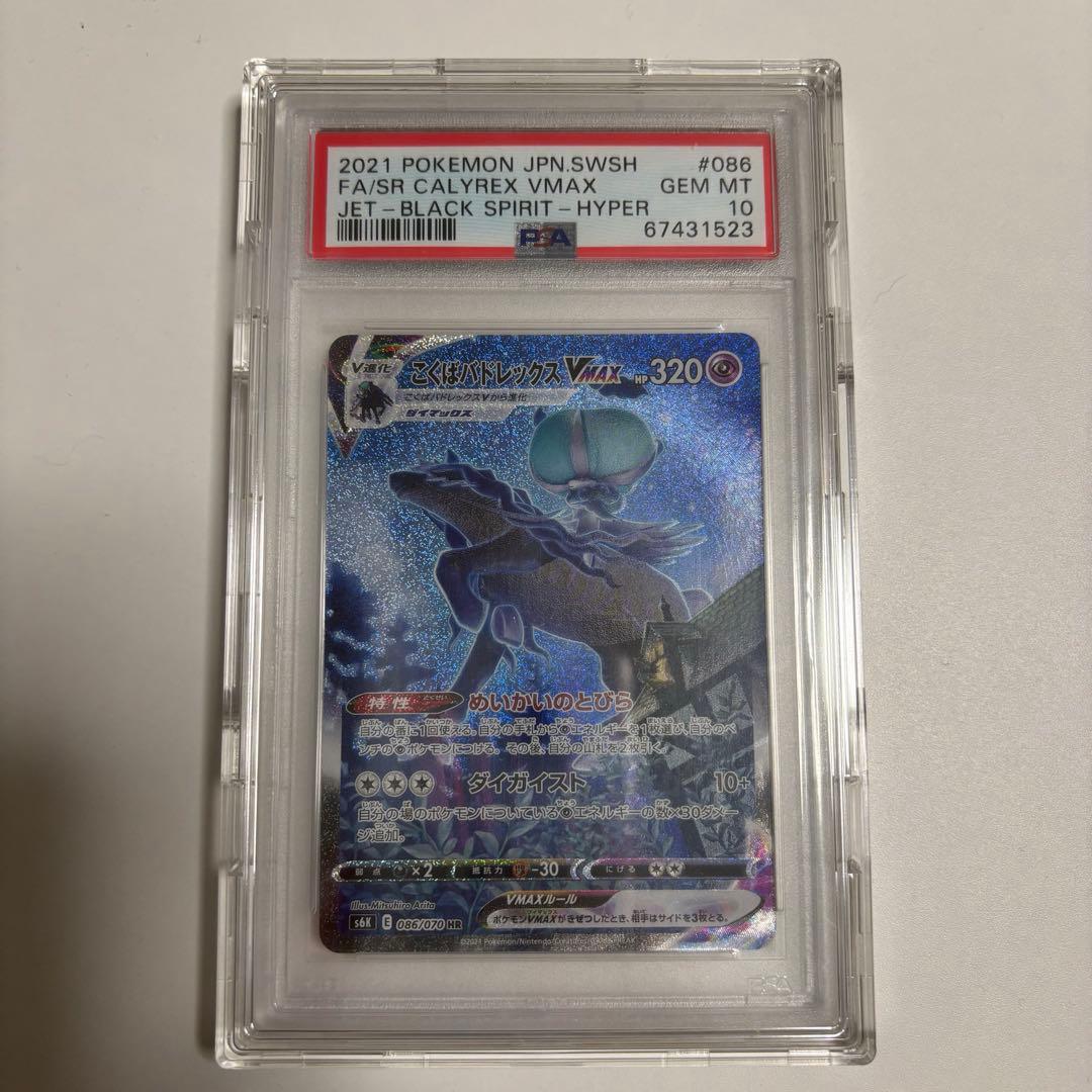 ポケモンカード こくばバドレックスVMAX HR SA PSA10