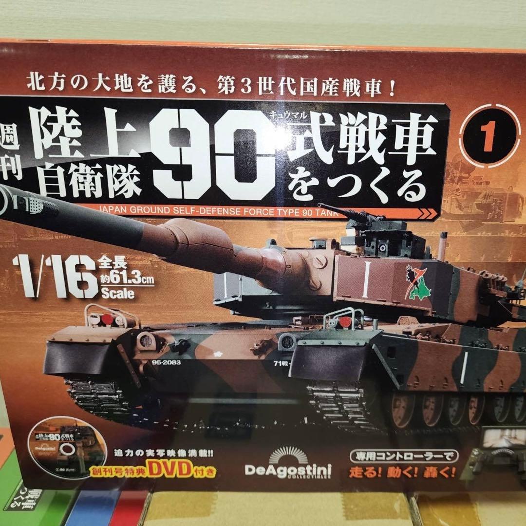 週刊陸上自衛隊90戦車をつくる ディアゴスティー 1〜48号 未開封