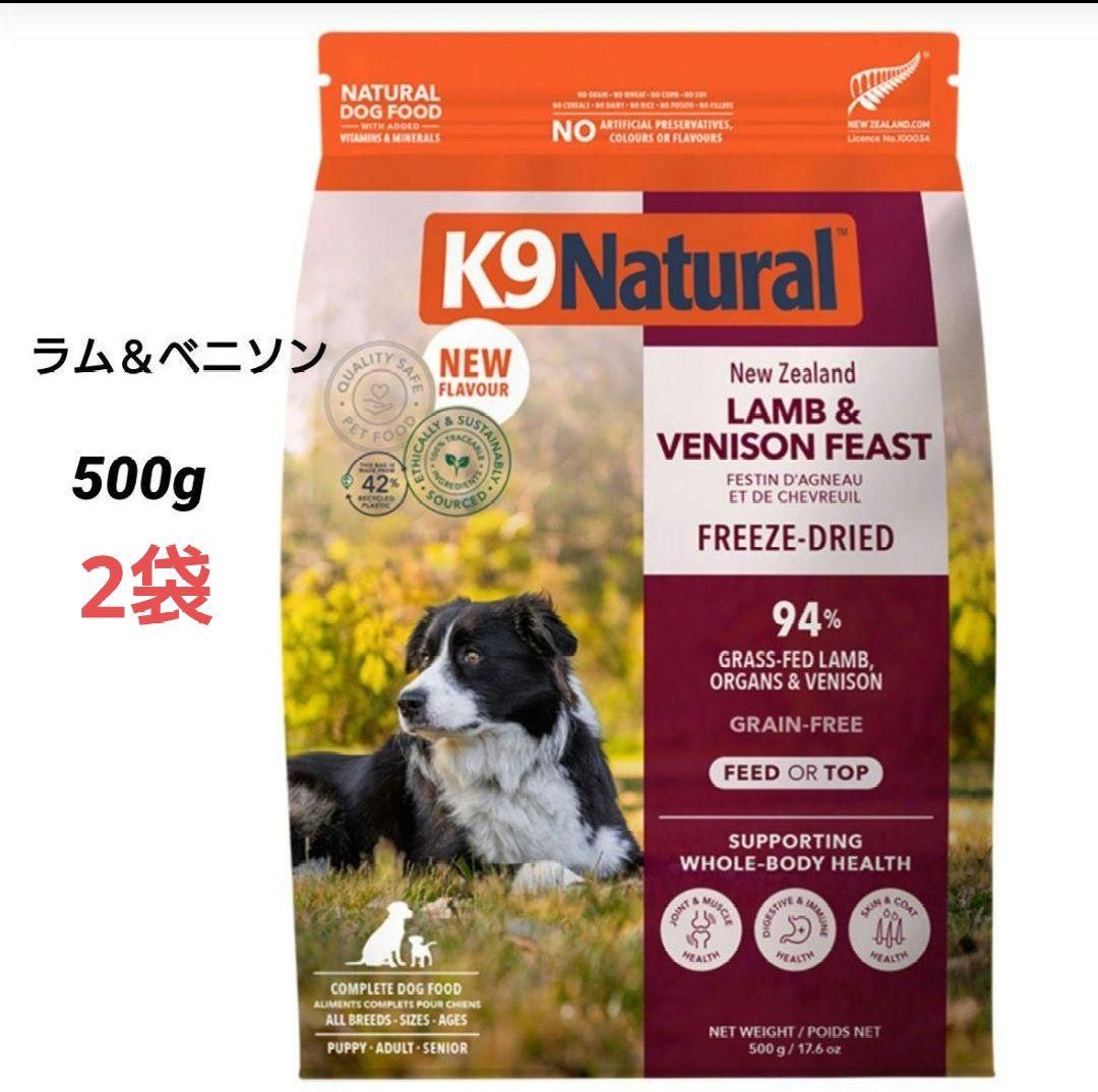 2袋 K9ナチュラル (K9 Natural)ラム＆ベニソン・フィースト500g