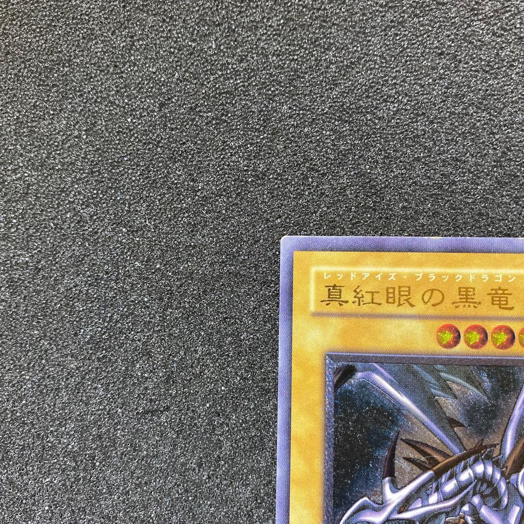 M*h様 遊戯王　真紅眼の黒竜　レッドアイズ・ブラックドラゴン　レリーフ