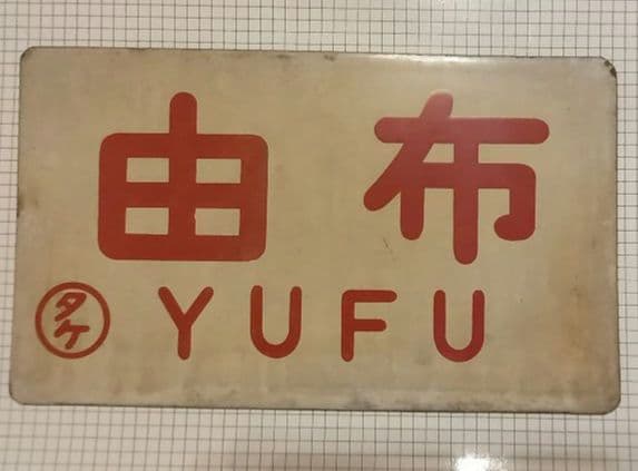 鉄道愛称板　由布　サボ