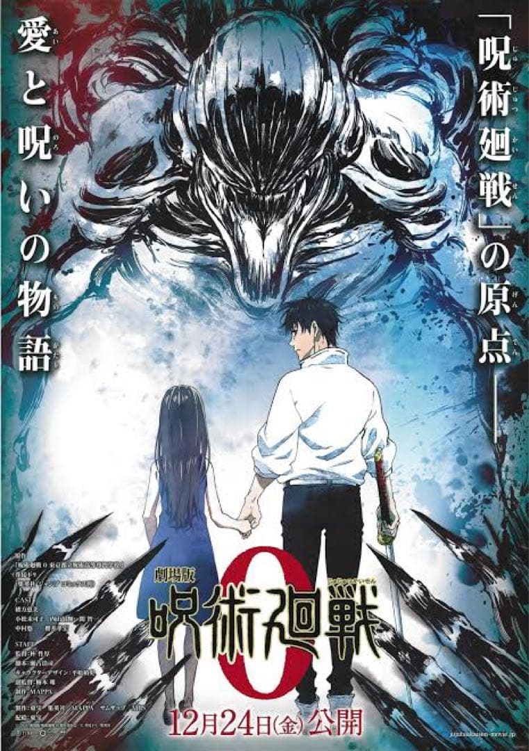 非売品 呪術廻戦 0 B1ポスター 2枚セット
