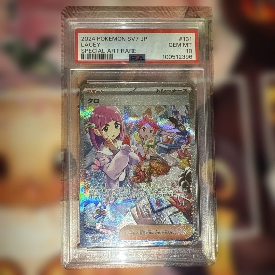 タロ SAR psa10