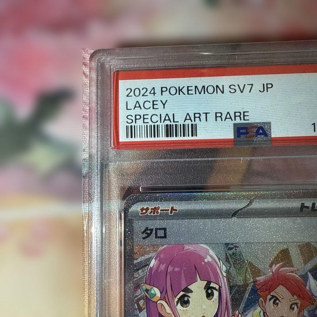 タロ SAR psa10