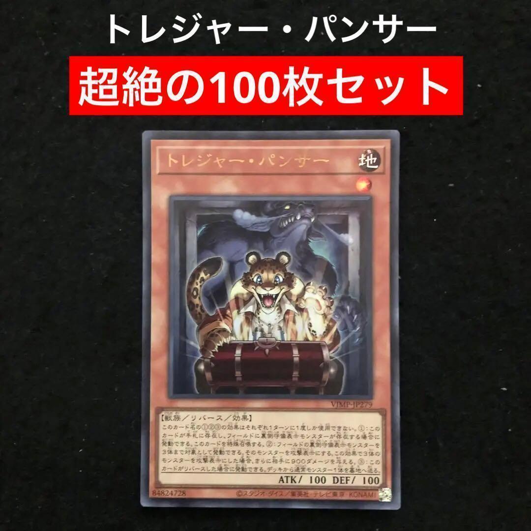 72⭐️トレジャー・パンサー 100枚】遊戯王OCG ラッシュ Vジャンプ11月
