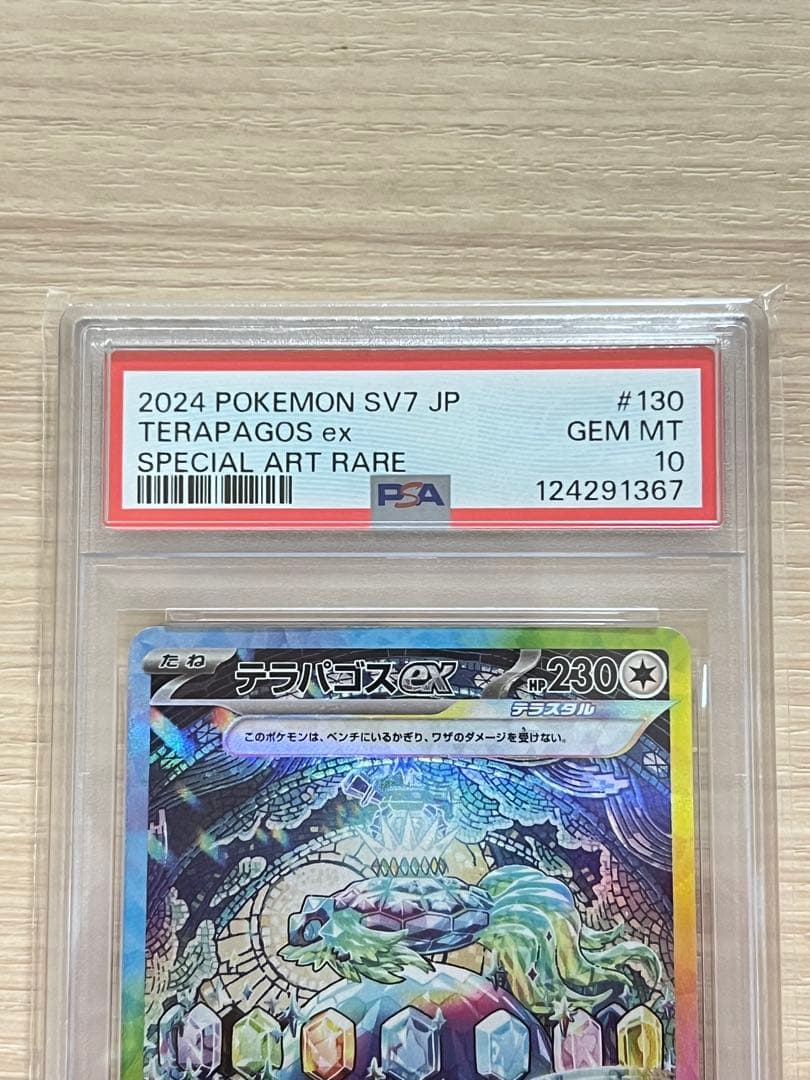 テラパゴスex SAR SV7 ステラミラクル PSA10