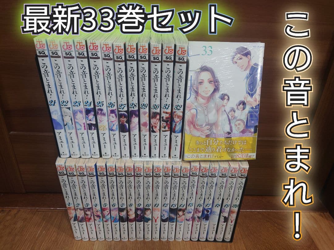 この音とまれ！ 最新33巻セット レンタルコミック＋新品未開封