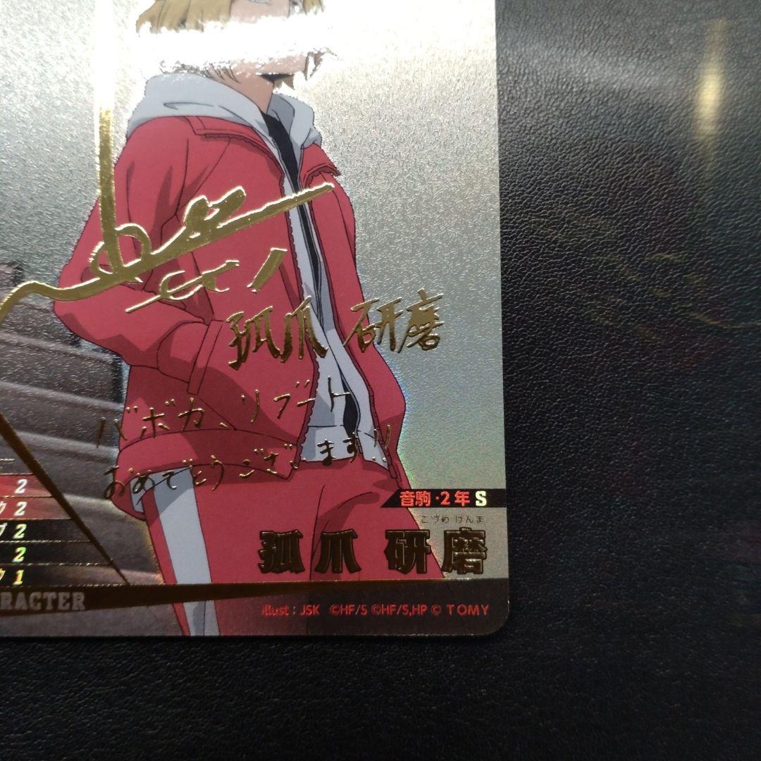 ハイキュー!! バボカ!! BREAK 孤爪研磨 サイン 秘