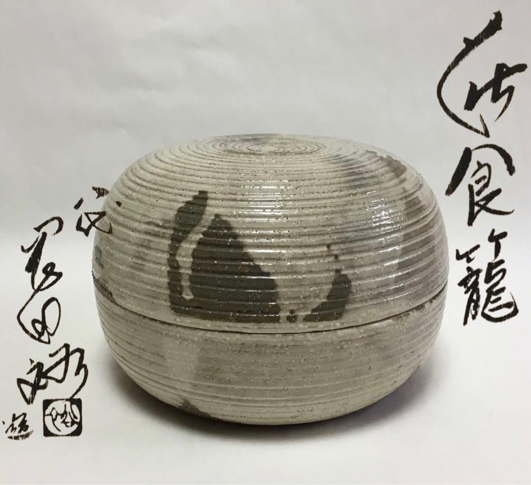 喰篭 萩 八代 岡田裕 茶道具 古物品