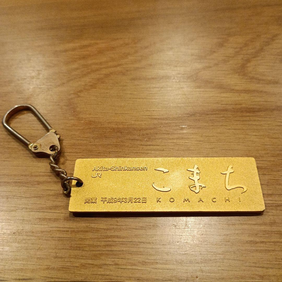 新品未使用新幹線こまち開業記念キーホルダー