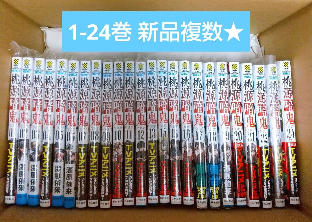 桃源暗鬼 1-24巻 漫画 新品 美品