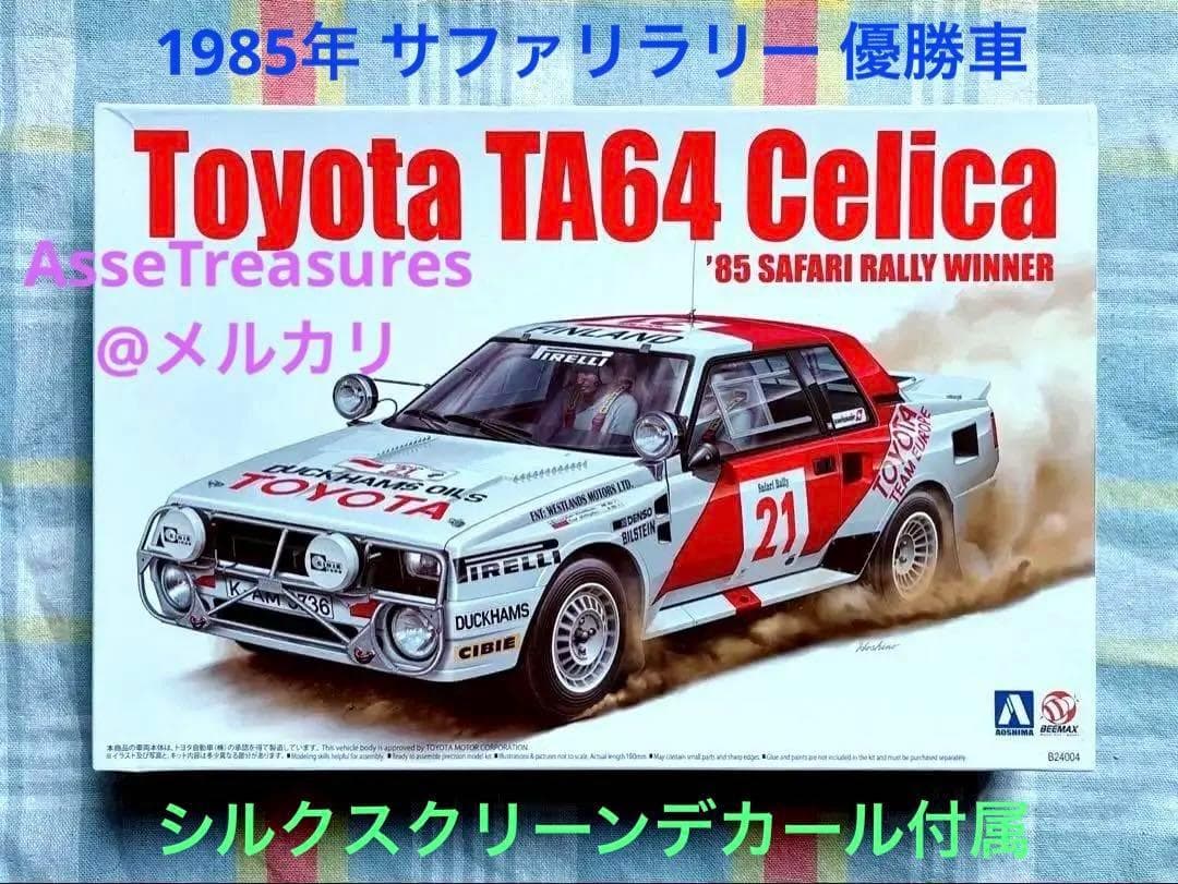 アオシマ/BEEMAX 1/24 TA64 セリカ 1985 サファリラリー優勝