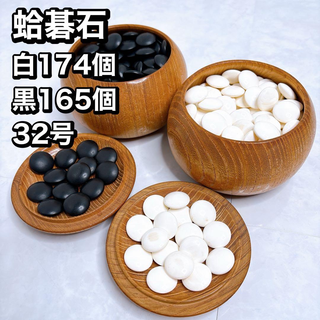 碁石　囲碁 碁笥 蛤碁石 那智黒 32号