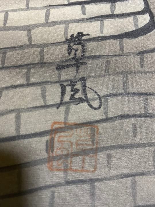 草風　掛け軸