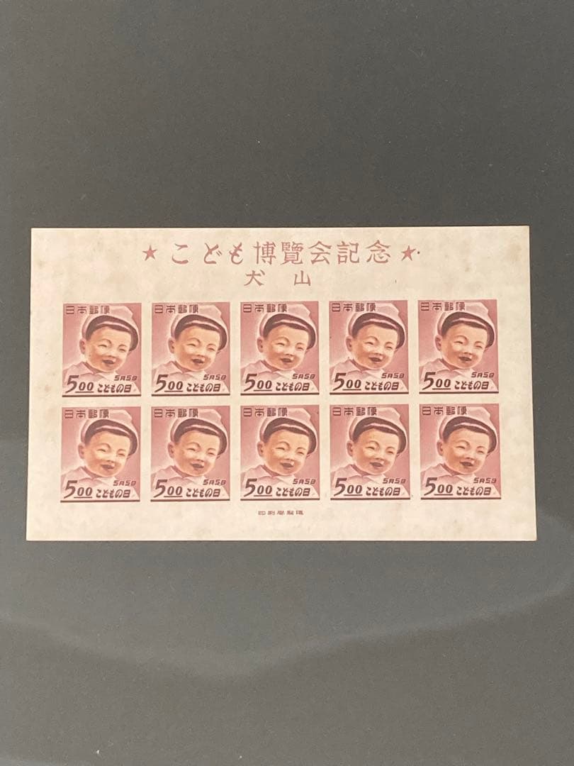 【銭単位切手】犬山こども博覧会記念　10枚シート