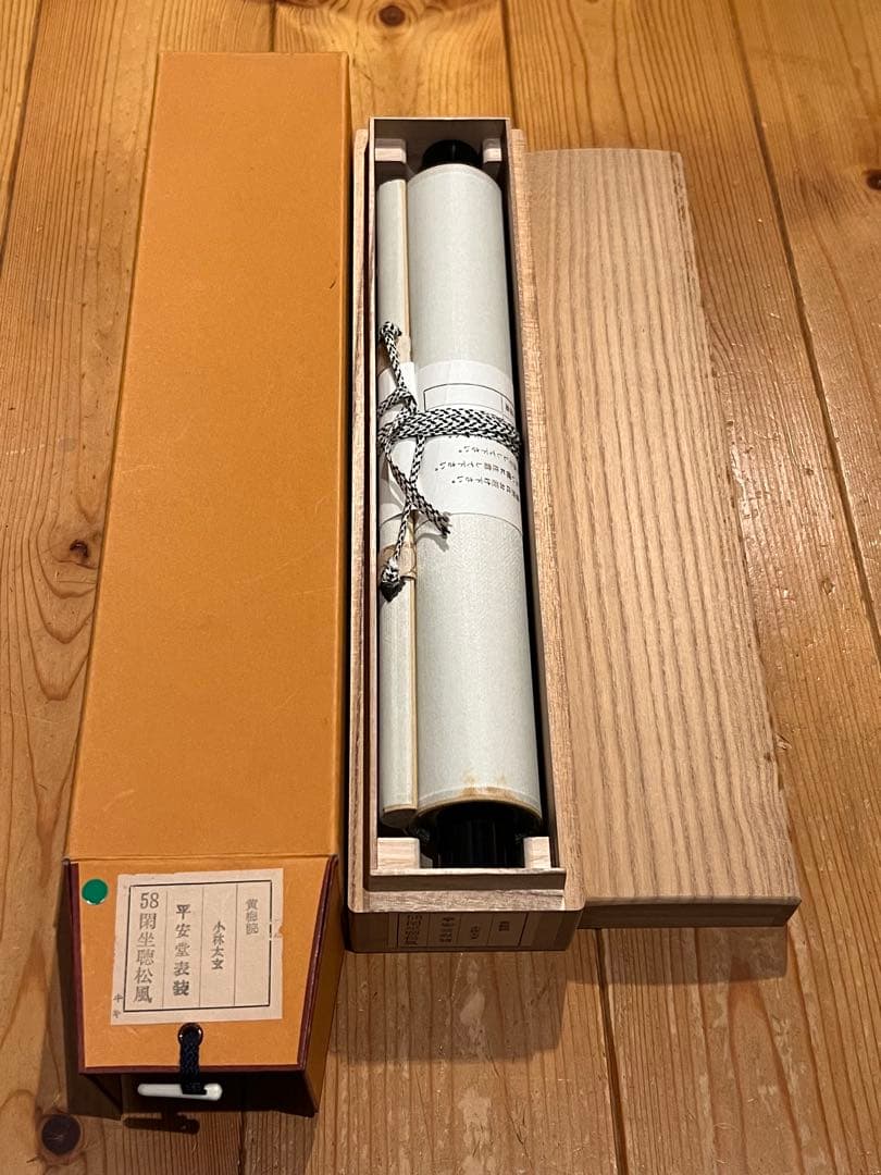 小林太玄 書「閑坐聴松風」 大徳寺 黄梅院 臨済宗 掛軸 掛け軸 茶掛 直筆