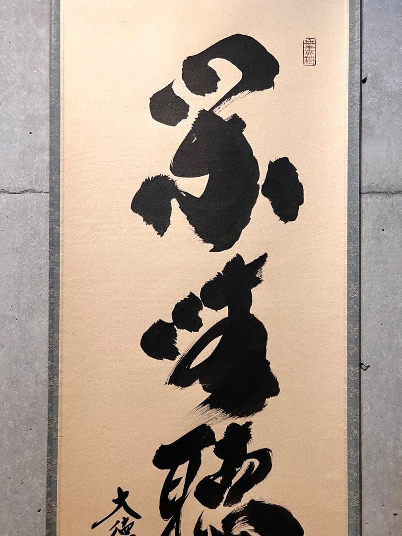 小林太玄 書「閑坐聴松風」 大徳寺 黄梅院 臨済宗 掛軸 掛け軸 茶掛 直筆