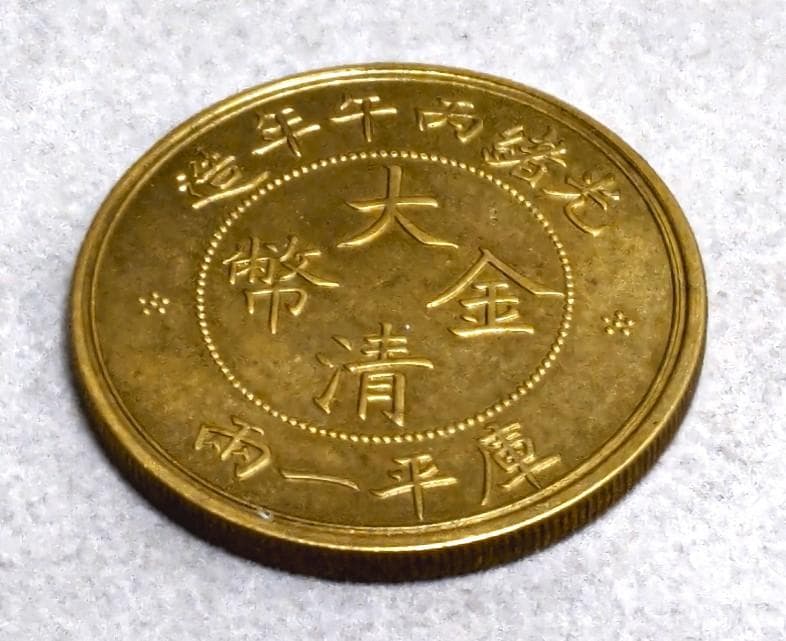 中国　大金清弊　　36450