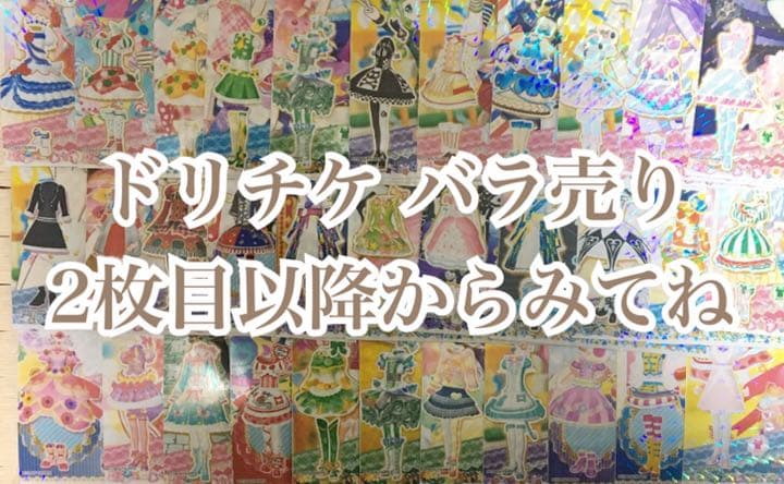 ドリチケ