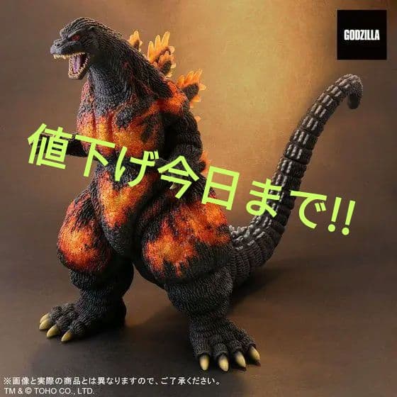 東宝30cmシリーズ　バーニングゴジラ　大幅値下げ!!
