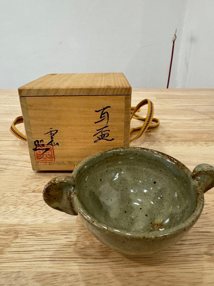 雲仙焼き　耳盃　　石川照　作