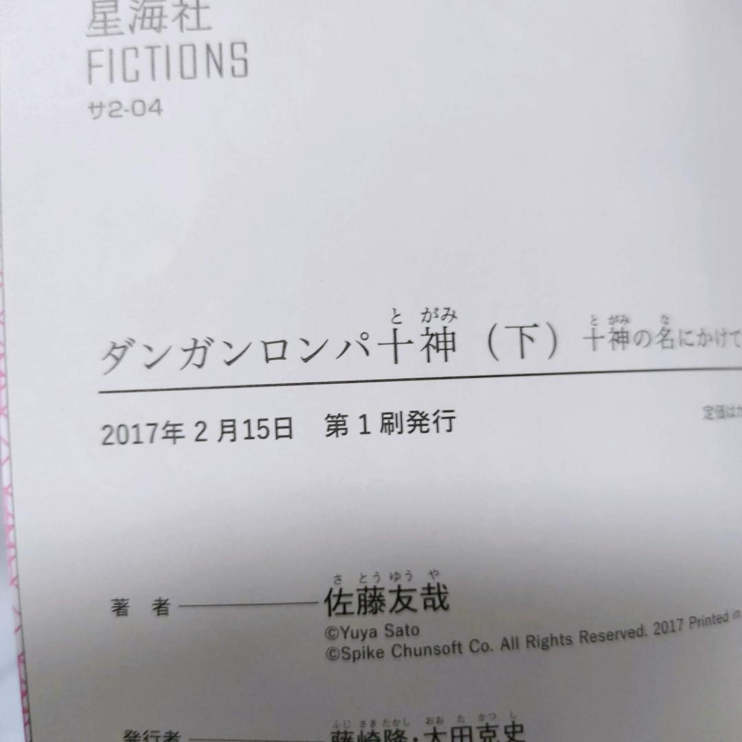 ダンガンロンパ 十神 霧切 ゼロ 小説 8冊セット★星海社FICTIONS