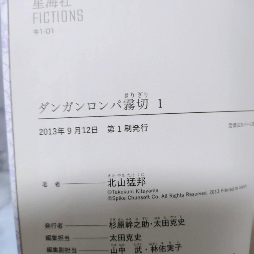 ダンガンロンパ 十神 霧切 ゼロ 小説 8冊セット★星海社FICTIONS