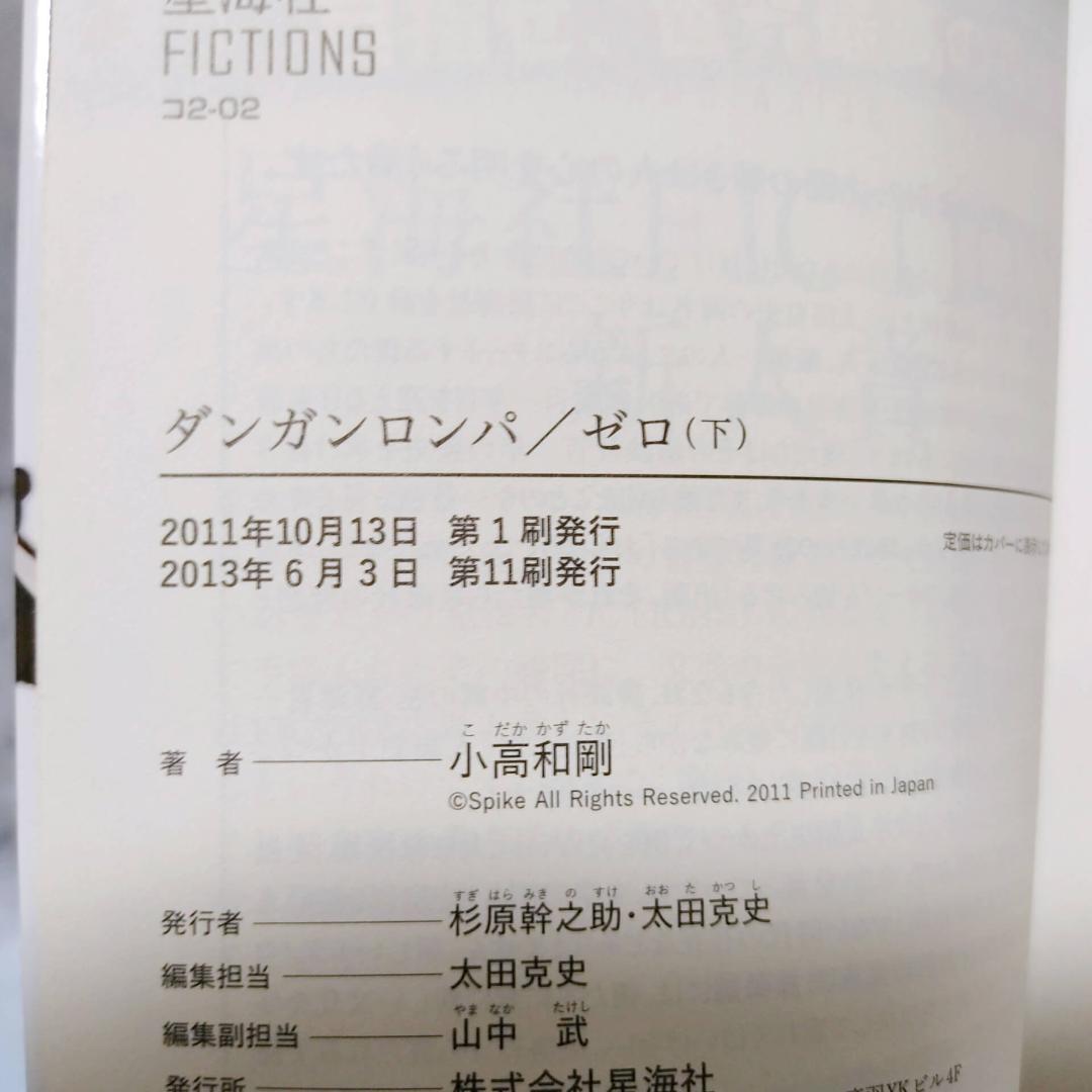 ダンガンロンパ 十神 霧切 ゼロ 小説 8冊セット★星海社FICTIONS