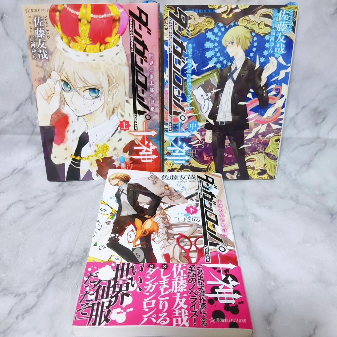 ダンガンロンパ 十神 霧切 ゼロ 小説 8冊セット★星海社FICTIONS