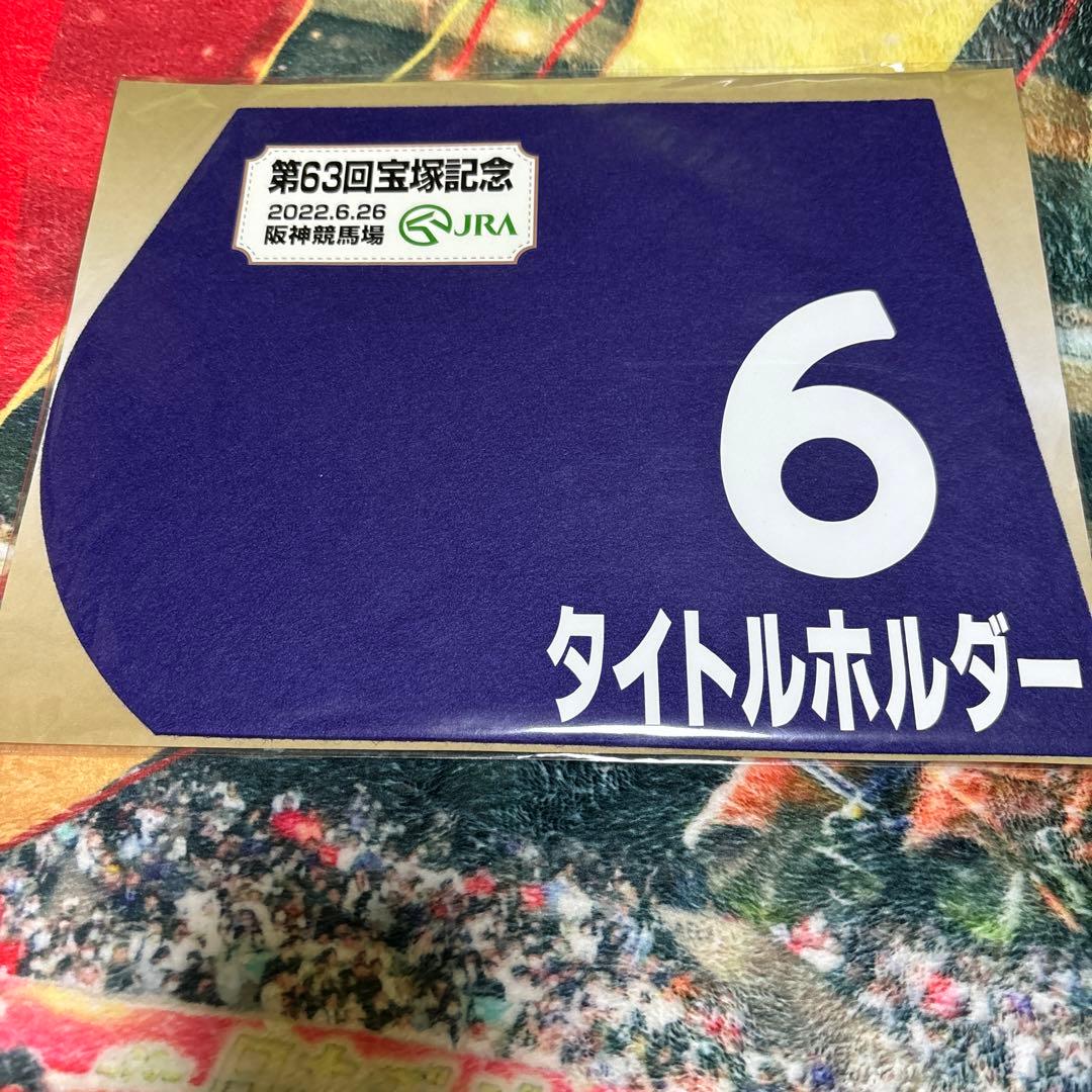 タイトルホルダー　2022 宝塚記念　出走馬ミニゼッケン