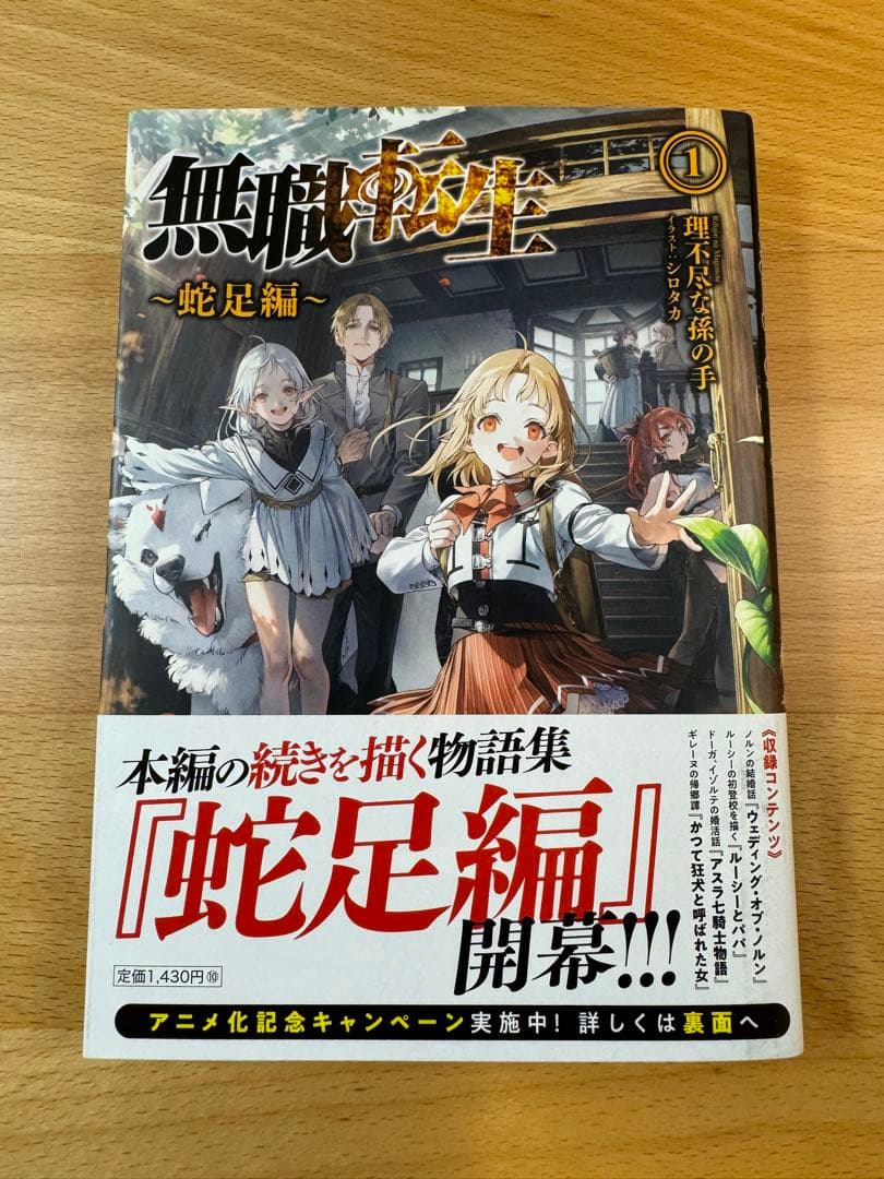 無職転生 小説 全巻 1〜26巻＋蛇足編1・2＋スペシャルブック計29冊帯付き