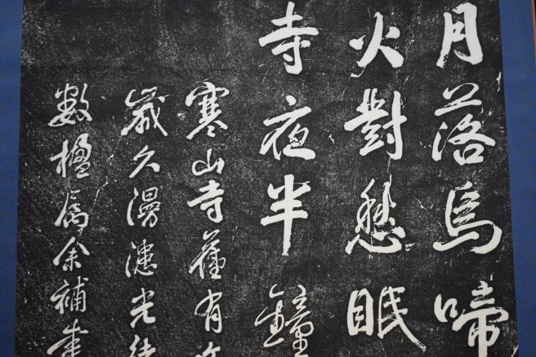 複製/寒山寺楓橋夜泊/拓本/大幅/布袋屋掛軸HK-52