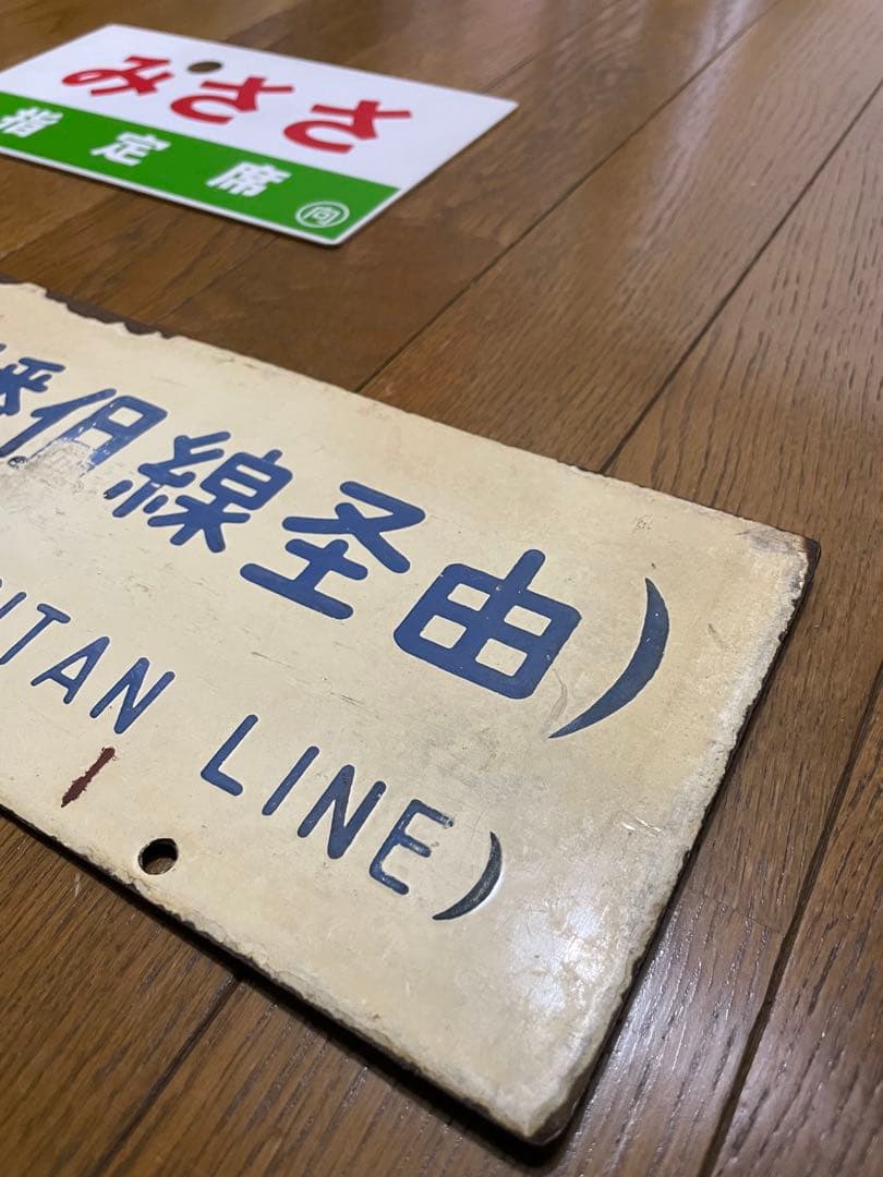 サボ 表/みささ 大阪行（津山姫路経由） 裏/みささ 指) 鳥取行（播但線経由）